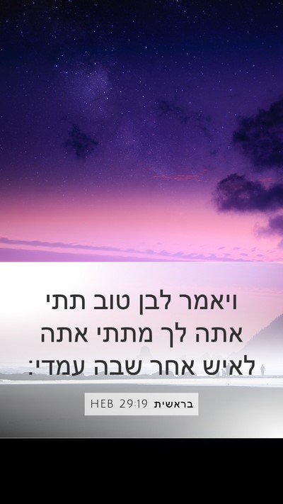 בראשית 29:19 HEB Mobile Phone Wallpaper - ויאמר לבן טוב תתי אתה לך - Mobile Bible Verse Wallpaper