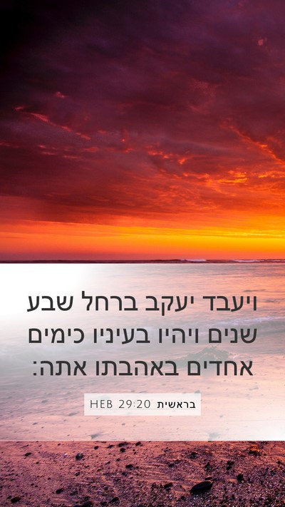 בראשית 29:20 HEB Bible Verse Image
