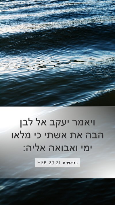 בראשית 29:21 HEB Mobile Phone Wallpaper - ויאמר יעקב אל לבן הבה את - Mobile Bible Verse Wallpaper