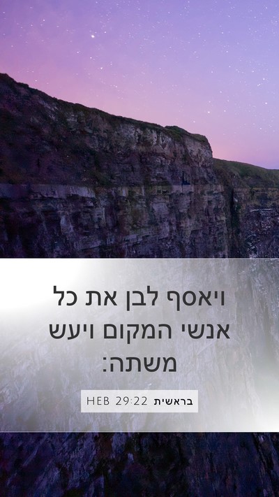 בראשית 29:22 HEB Bible Verse Image