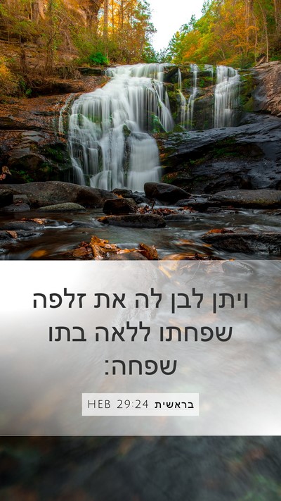בראשית 29:24 HEB Mobile Phone Wallpaper - ויתן לבן לה את זלפה שפחתו - Mobile Bible Verse Wallpaper