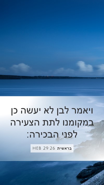 בראשית 29:26 HEB Mobile Phone Wallpaper - ויאמר לבן לא יעשה כן - Mobile Bible Verse Wallpaper