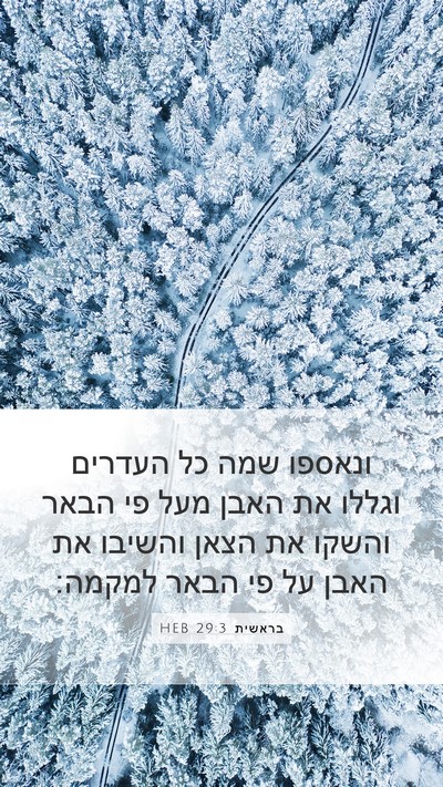 בראשית 29:3 HEB Bible Verse Image