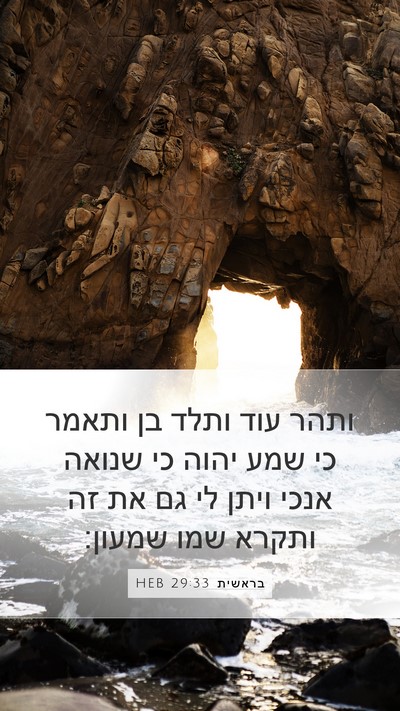 בראשית 29:33 HEB Bible Verse Image