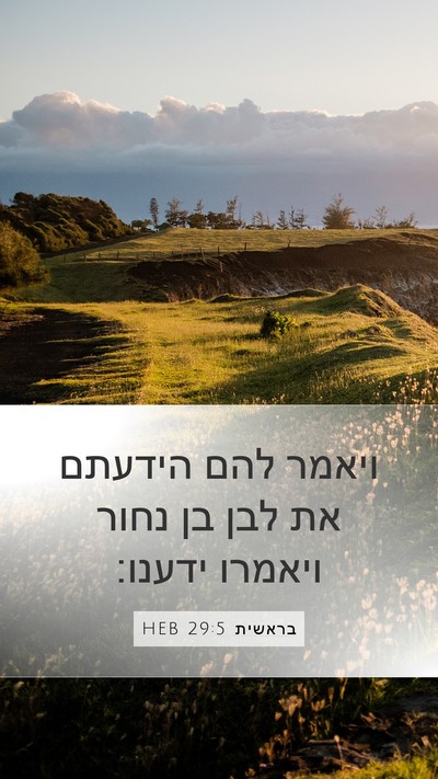 בראשית 29:5 HEB Mobile Phone Wallpaper - ויאמר להם הידעתם את לבן בן - Mobile Bible Verse Wallpaper