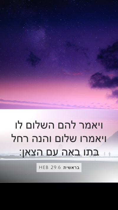 בראשית 29:6 HEB Mobile Phone Wallpaper - ויאמר להם השלום לו ויאמרו - Mobile Bible Verse Wallpaper