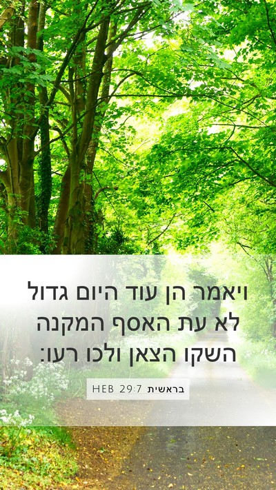 בראשית 29:7 HEB Mobile Phone Wallpaper - ויאמר הן עוד היום גדול לא - Mobile Bible Verse Wallpaper