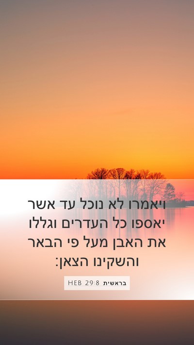 בראשית 29:8 HEB Mobile Phone Wallpaper - ויאמרו לא נוכל עד אשר יאספו - Mobile Bible Verse Wallpaper