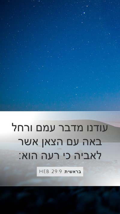 בראשית 29:9 HEB Mobile Phone Wallpaper - עודנו מדבר עמם ורחל באה עם - Mobile Bible Verse Wallpaper