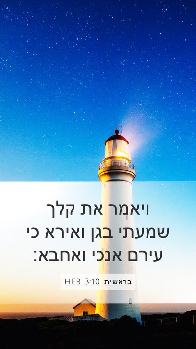 בראשית 3:10 HEB Bible Verse Image