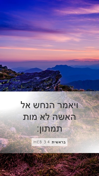 בראשית 3:4 HEB Bible Verse Image