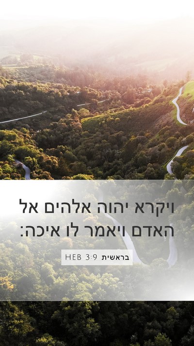 בראשית 3:9 HEB Bible Verse Image