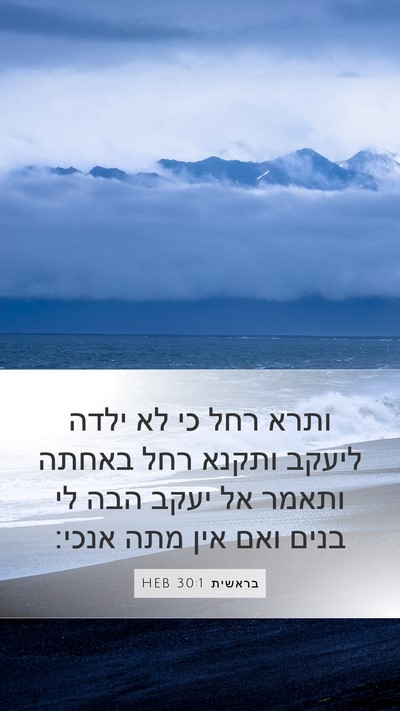 בראשית 30:1 HEB Bible Verse Image