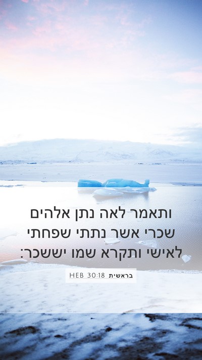 בראשית 30:18 HEB Bible Verse Image