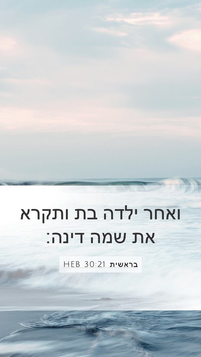 בראשית 30:21 HEB Bible Verse Image