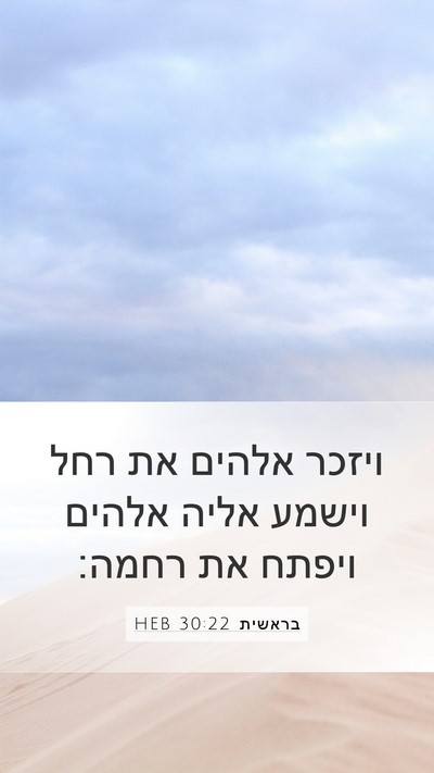 בראשית 30:22 HEB Bible Verse Image