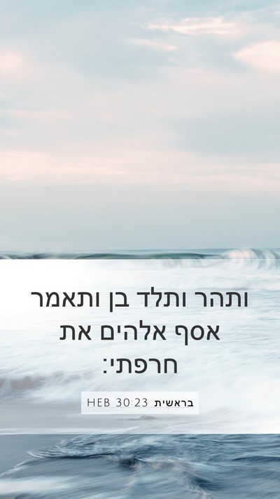 בראשית 30:23 HEB Bible Verse Image
