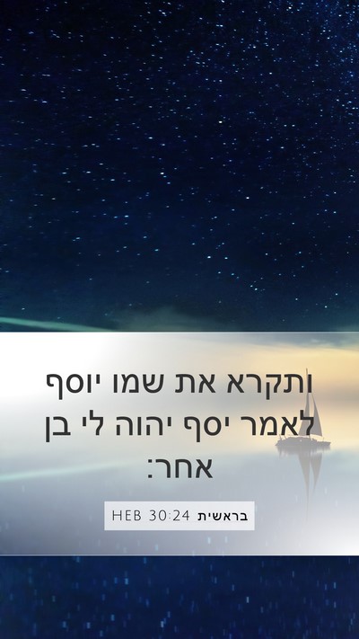 בראשית 30:24 HEB Bible Verse Image
