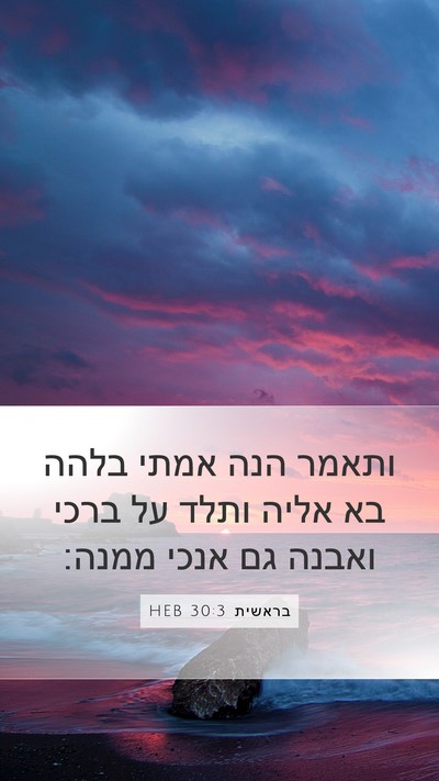 בראשית 30:3 HEB Bible Verse Image