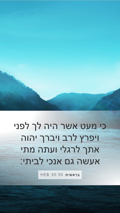 בראשית 30:30 HEB Bible Verse Image