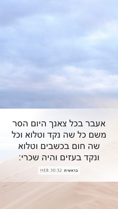 בראשית 30:32 HEB Mobile Phone Wallpaper - אעבר בכל צאנך היום הסר משם - Mobile Bible Verse Wallpaper