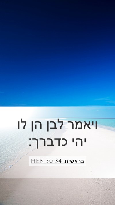 בראשית 30:34 HEB Mobile Phone Wallpaper - ויאמר לבן הן לו יהי - Mobile Bible Verse Wallpaper