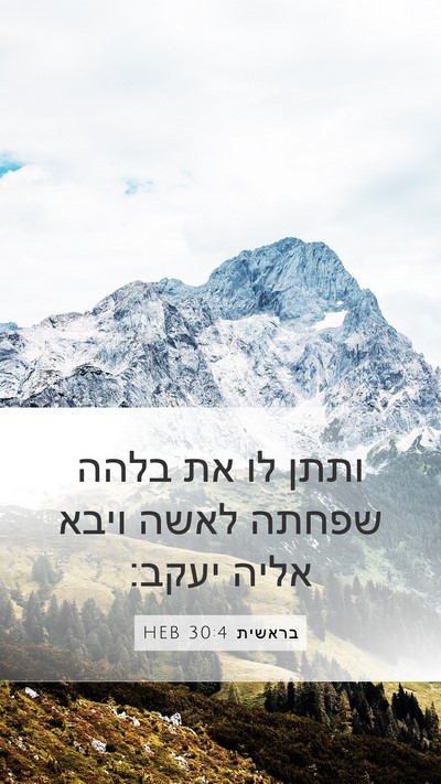 בראשית 30:4 HEB Bible Verse Image