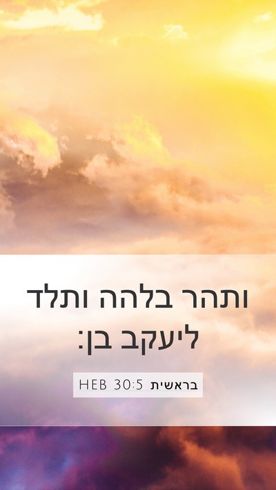 בראשית 30:5 HEB Bible Verse Image
