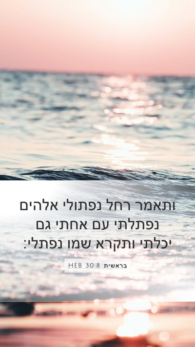 בראשית 30:8 HEB Bible Verse Image