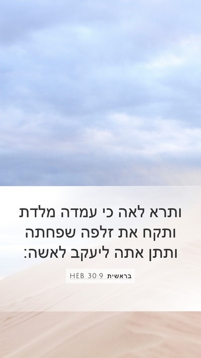 בראשית 30:9 HEB Bible Verse Image
