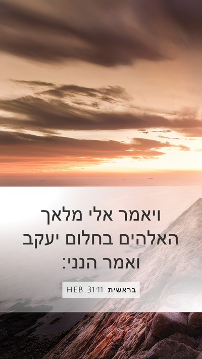 בראשית 31:11 HEB Bible Verse Image