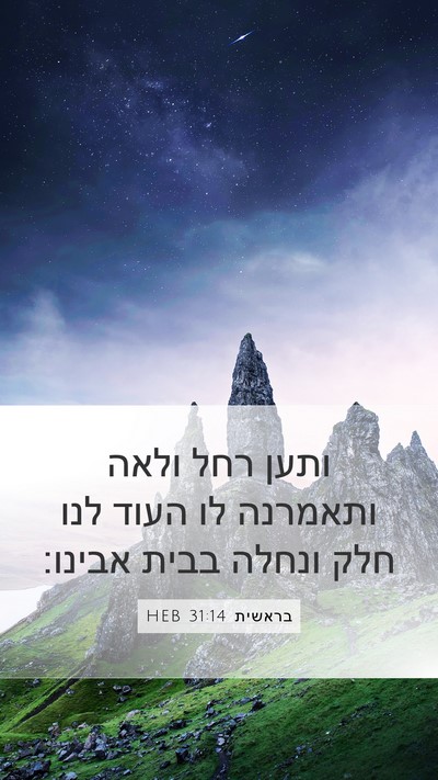בראשית 31:14 HEB Mobile Phone Wallpaper - ותען רחל ולאה ותאמרנה לו - Mobile Bible Verse Wallpaper