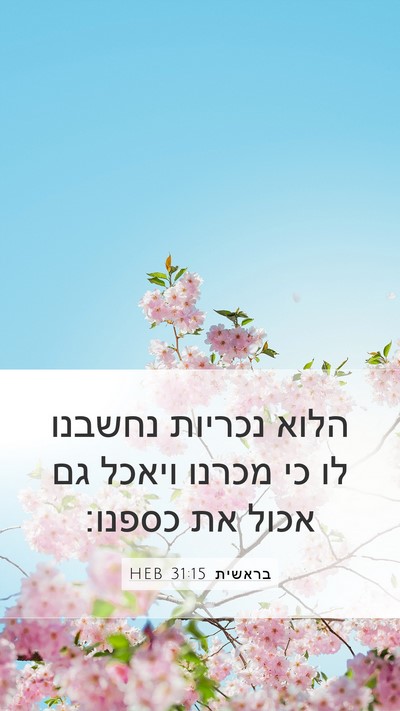 בראשית 31:15 HEB Bible Verse Image