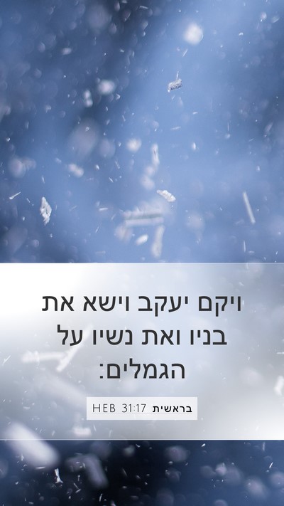 בראשית 31:17 HEB Bible Verse Image