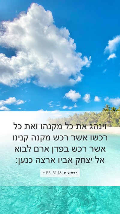 בראשית 31:18 HEB Bible Verse Image
