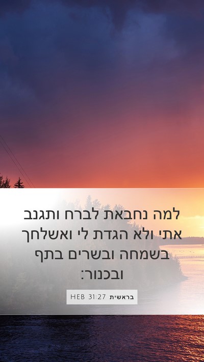 בראשית 31:27 HEB Bible Verse Image