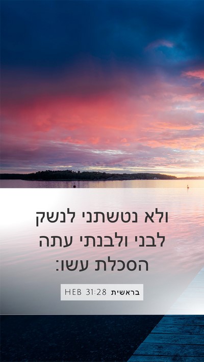 בראשית 31:28 HEB Mobile Phone Wallpaper - ולא נטשתני לנשק לבני - Mobile Bible Verse Wallpaper