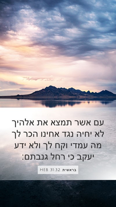 בראשית 31:32 HEB Bible Verse Image