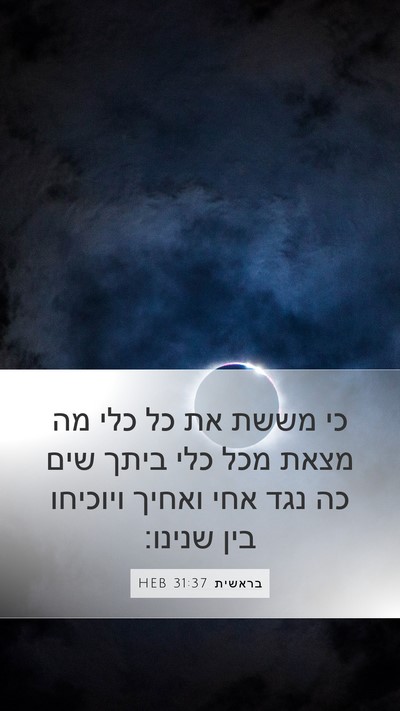 בראשית 31:37 HEB Bible Verse Image