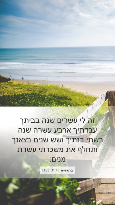 בראשית 31:41 HEB Bible Verse Image