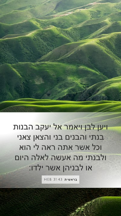בראשית 31:43 HEB Mobile Phone Wallpaper - ויען לבן ויאמר אל יעקב - Mobile Bible Verse Wallpaper