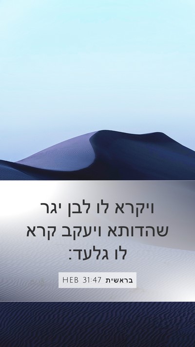 בראשית 31:47 HEB Bible Verse Image