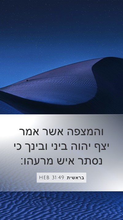 בראשית 31:49 HEB Bible Verse Image