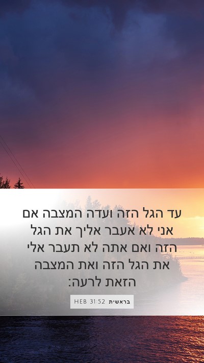 בראשית 31:52 HEB Bible Verse Image