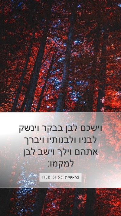בראשית 31:55 HEB Bible Verse Image