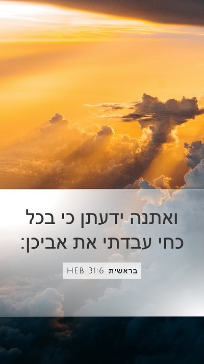 בראשית 31:6 HEB Bible Verse Image