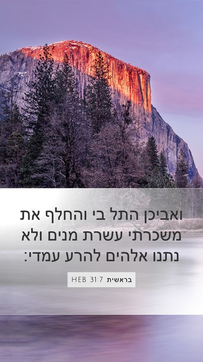 בראשית 31:7 HEB Bible Verse Image