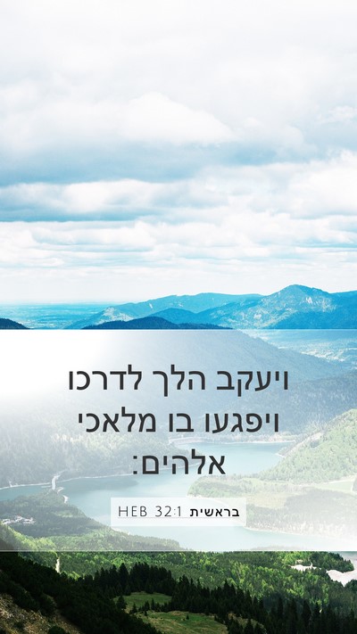 בראשית 32:1 HEB Bible Verse Image