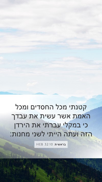 בראשית 32:10 HEB Bible Verse Image