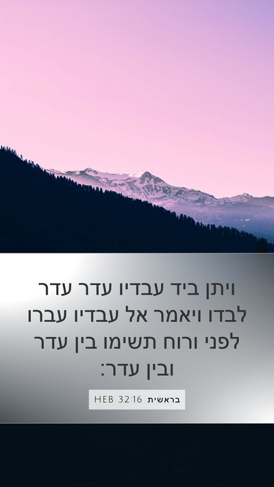בראשית 32:16 HEB Bible Verse Image